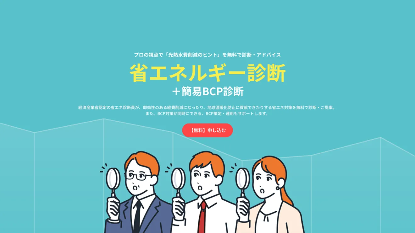 省エネ診断支援