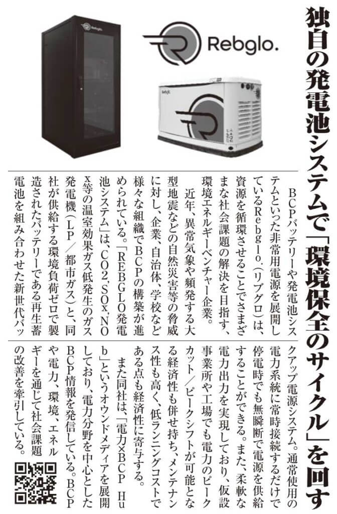 日経産業新聞に「REBGLO発電池システム」の取り組みが掲載